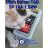 ราคา T&B สวิทซ์กดจม on-off 3P 10A ,15A ,30A Switch On/Off Push Button Power สวิทซ์ Power push button control (5735776340)