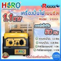ราคา เครื่องปั่นไฟ 1.1KW Inverter (HERO) เบนซินS1000i เครื่องปั่นไฟใช้เบนซิน เครื่องปั่นไฟฟ้า Design By Japan (24631706615)