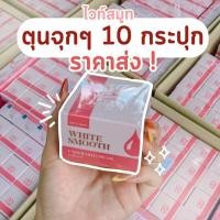 ราคา 10 กระปุกราคาส่ง ไวท์สมูท ครีมรักแร้ขาว สูตรอ่อนโยน ของแท้ (24214149871)