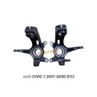ราคา คอม้า HONDA CIVIC FC ปี2017-ปี2020 ฮอนด้าซีวิคเอฟซี (52102836106)