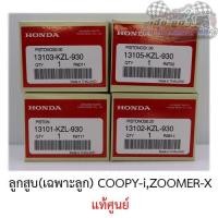 ราคา ลูกสูบ SCOOPY-i,ZOOMER-X ศูนย์HONDAแท้100% (6546251662)