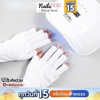 ราคา พร้อมส่ง⚡ ถุงมือกัน UV กันมือดำ สำหรับทำเล็บเจล กันuv เครื่องอบเล็บเจล เครื่องอบเล็บเจล Nailspop (514720842)