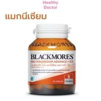 ราคา Blackmores Bio Magnesium Advance + D3 แบลคมอร์ส ไบโอ แมกนีเซียม แอดวานซ์ + ดี3 50 เม็ด (29913633173)