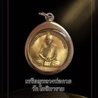 ราคา *3- จี้พระ เหรียญหลวงพ่อกวย วัดโฆสิตาราม ชัยนาท เหรียญรุ่นแรกหลวงพ่อกวย เนื้อทองฝาบาตร พร้อมเลี่ยมกรอบสแตนเลสแท้ 789 (41677531423)