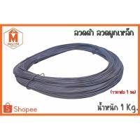 ราคา ลวดดำ ลวดผูกเหล็ก น้ำหนัก 1 Kg. ลวดเบอร์18 (9798962960)