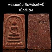 ราคา C015 พระสมเด็จ หลวงพ่อโต พิมพ์ปรกโพธิ์ วัดระฆัง เนื้อสีแดง กวนอู พิมพ์ชัด ขนาด 4x3 cm. (47954662994)