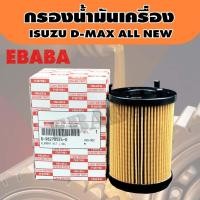 ราคา ISUZU กรองน้ำมันเครื่อง D-MAX ALL NEW1.9 กระดาษ .แท้เบิกศูนย์ รหัสแท้ 8-98270524-0 (42320000937)