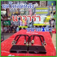 ราคา ชุดโหลดหลัง นาวาร่า 1นิ้ว สีดำแข็งแรง หนา5มิล กล่องโหลดหลังNavara โหลดหลังNissan Navara โหลดเตี้ย โหลดกระบะ (40500853951)