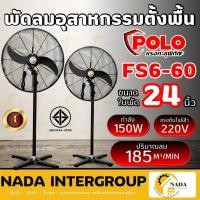 ราคา POLO พัดลมอุตสาหกรรมตั้งพื้น พัดลม รุ่น FS6-60 ขนาด 24นิ้ว ปรับแรงลมได้ 3 ระดับ พัดลมตั้งพื้น 24" (24026701452)