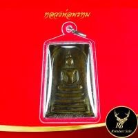 ราคา จี้พระ เหรียญสมเด็จ หลวงพ่อพรหม รุ่นเสาร์ ๕ หลังยันต์สิบ วัดช่องแค จ.นครสวรรค์ พร้อมเลี่ยมกรอบพลาสติกหนาพิเศษ (19921433043)