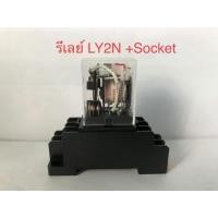 ราคา 1 ชุด รีเลย์ LY2N พร้อมซ็อกเก็ต8ขา AC/DC. 10A 12V, 24V, 220V มีไฟ led Relay LY2N พร้อมฐานยี่ห้อPNC (19332015874)