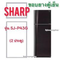 ราคา ขอบยางตู้เย็น SHARP รุ่น SJ-P43G (2 ประตู) (23906817053)