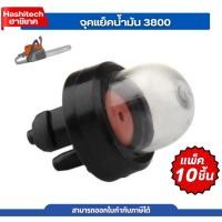 ราคา [ แพ็ค 10 ชิ้น ] ลูกยาง จุกยาง ลูกยางกดน้ำมัน ยางกดน้ำมัน3800 อะไหล่3800 เลื่อยยนต์ แบรนด์ฮาชิเทค (47053187370)
