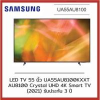 ราคา SAMSUNG ทีวี LED ปี 2021 (55", 4K, Smart) รุ่น UA55AU8100 (15725502052)