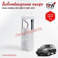 ราคา ปั๊มติ๊กพร้อมลูกลอย ครบชุด HONDA CRV GEN3 ปี 2007-2012 รับประกัน1ปี (28291788459)