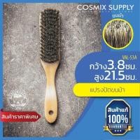 ราคา BARBER BRAIN HORSE BRUSH แปรงปัดผมขนม้า VAL-53/A (82436) (14022242032)