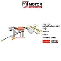 ราคา (T0735-4) ชุดรีเลย์ไฟเลี้ยว 5 STEP YAMAHA N-MAX, Q-BIX, GRAND FILANO [MT] รีเลย์ไฟเลี้ยวGRANDFILANO (6783588538)