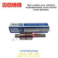 ราคา ปั้มน้ำ แกนปั้มน้ำ ขนาด 12X26X12 ยาว98 W2B098KN1RR6L KOYO WATER PUMP BEARING (21303782507)