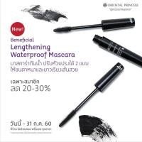 ราคา มาสคาร่า โอเรียลทอล พริ้นเซส Beneficial Lengthening Waterproof Mascara (9914620820)