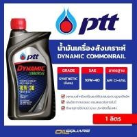 ราคา น้ำมันเครื่อง ดีเซล เกรดกึ่งสังเคราะห์ ปตท ไดนามิค คอมมอนเรล SAE10W-30 ขนาด 1 ลิตร l Oilsquare (980622028)