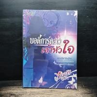 ราคา บอดี้การ์ดสาวเจ้าหัวใจ - bigger ️1172985 (48906112135)