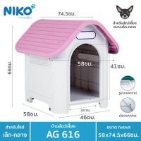 ราคา บ้านสุนัข-แมว ขนาดกลาง AG616 ขนาด กว้าง58xยาว74.5xสูง66 ซม. (5709091867)