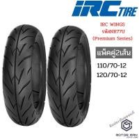 ราคา ยาง IRC ลาย PREMIUM WINGS คู่หน้าหลัง 110/70ขอบ12 120/70ขอบ12 ไม่ใช้ยางใน tubeless (5860779768)