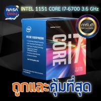 ราคา INTEL 1151 CORE I7-6700 3.4 GHz ถูกและคุ้มที่สุด (25781573383)