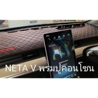 ราคา พรมหน้ารถneta v พรมปูคอนโซล neta v ( เนื้อผ้า2ชั้นแบบหนังและกำมะหยี่)พรมคอนโซล (23371148555)