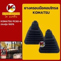ราคา ยางคอนโทรล โคมัตสุ KOMATSU PC60-6 ยางครอบ/ยางหุ้มมือคอนโทรล อะไหล่รถขุดรถตัก (13117531633)