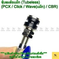 ราคา จุ๊บลมล้อแม็ก แบบหัวตรง (Tubeless) Honda (PCX / Click / Wave(แม็ก) / CBR) *ของเทียม (50750914056)