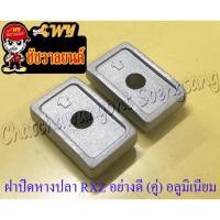 ราคา ฝาปิดหางปลาตั้งโซ่ RXZ MATE111 อย่างดี (คู่) อลูมิเนียม (35397) (17986569673)