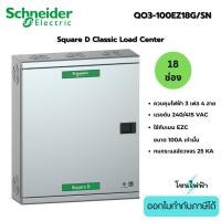ราคา Schneider ตู้โหลดเซ็นเตอร์ 18ช่อง QO3-100EZ18G/SN รุ่นใส่เมนได้100A 3เฟส4สาย Load Center Square D (ตู้เปล่า) (40969638534)