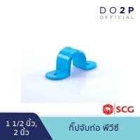 ราคา กิ๊ปจับท่อ พีวีซี 1 1/2 นิ้ว, 2 นิ้ว สีฟ้า ตราช้าง เอสซีจี SCG PVC Saddle Clip 1 1/2", 2" (9856441295)