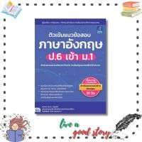 ราคา หนังสือ ติวเข้มแนวข้อสอบ ภาษาอังกฤษ ป.6 เข้า ม.1 #Think Beyond A+ #ธิงค์บียอนด์/Think Beyond (24063812600)