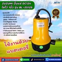 ราคา ZUZUMI ปั้มแช่ DC12V ไดโว่ 1นิ้ว รุ่น BL-2512S มอเตอร์ 45W/5400 rpm ใช้ไฟ:แบตเตอรี่ DC12V 5.4A (25986481370)