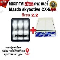 ราคา กรองอากาศ ฟรี กรองแอร์ Mazda CX-5 ดีเซล 2,2 ,มาสด้า ซีเอ็กซ์ -5 เครื่อง 2.2 ดีเซล (27305264213)