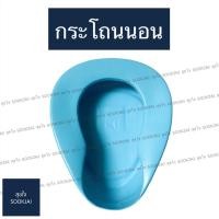 ราคา กระโถนนอน กระโถน กระโถนพลาสติก กระโถนคนป่วย กระโถนขับถ่าย กระโถนฉี่ กระโถนรองก้น กระโถนผู้ป่วย หม้อนอนพลาสติก (3228291285)