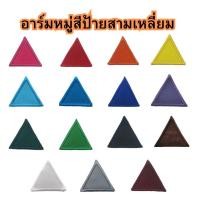 ราคา ป้ายสามเหลี่ยมหมู่สีอาร์มป้ายหมู่สีลูกเสือ (28555036944)