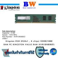 ราคา Kingston (VALUE DDR3(1333) 2GB RAM/KVR13N9S6/2) สินค้าใหม่ประกัน ตลอดอายุการใช้งาน (10342128078)