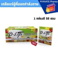 ราคา D-Lyte เกลือแร่ นักกีฬา ผู้ที่ออกกำลังกาย เหนื่อย เพลีย จำนวน 1 กล่อง 50 ซอง เครื่องดื่มเกลือแร่ ชนิดผง (6718737816)