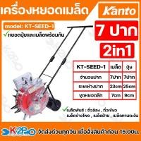 ราคา KANTO เครื่องหยอดเมล็ด 7ปาก 2in1 รุ่น KT-SEED-1 หยอดปุ๋ยและเมล็ดพร้อมกัน (42309282812)