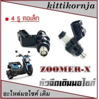 ราคา หัวฉีดเดิม ZOOMER-X ทุกรุ่น ชุดหัวฉีดมอไซค์ ซูเมอร์ ทุกปี ชุดหัวฉีดมอไซค์ ฮอนด้า zoomer-x หัวจ่ายน้ำมันเชื้อเพลิง (20592922290)