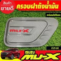 ราคา ครอบฝาถังน้ำมันMUX ดำด้าน อีซูซุ ดีแม็ก Isuzu Mux Mu-x 2020 Mu-x 2021 A (26069286902)