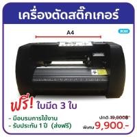 ราคา เครื่องตัดสติ๊กเกอร์ Cutter plotter รุ่นJK-361 ขนาดA4 (7437379903)