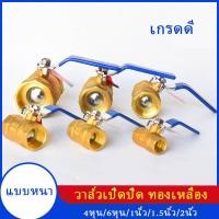 ราคา "วาล์วเปิดปิดทองเหลือง บอลวาล์วเปิดปิด ทองเหลืองแท้ วัสดุแบบหนา 2หุน/4หุน//6หุน/1นิ้ว/2นิ้ว" (28532027073)