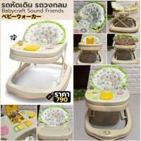 ราคา รถหัดเดินเด็ก Babycraft Sound Friends Baby Walker มีเสียงดนตรี เบาะนุ่ม ปรับระดับได้ มือสองญี่ปุ่นแท้ (1544231659)