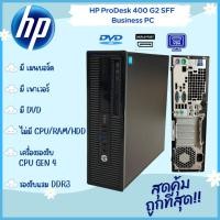 ราคา เครื่องเปล่า HP ProDesk 400 G2 SFF Gen 4th รองรับแรม DDR3 คอมพิวเตอร์ตั้งโต๊ะ มีเมนบอร์ด เพาเวอร์ DVD ใช้งานได้ปกติ (15296822192)