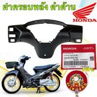 ราคา อะไหล่คับ ฝาครอบแฮนด์ หน้ากากหลัง สีดำด้าน HONDA WAVE 125 S บังลม ปี05-10 แท้ศูนย์ 53206-KPH-700 (29141103332)
