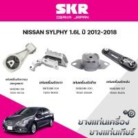 ราคา SKR ยางแท่นเครื่อง ยางแท่นเกียร์ NISSAN SYLPHY 1.6L ปี 2012-2018 (41052801682)